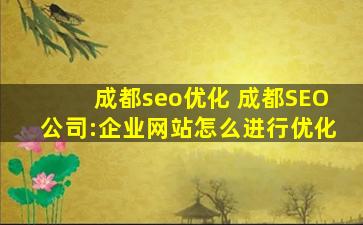 成都seo优化 成都SEO*：企业网站怎么进行优化